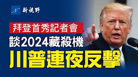 拜登首次記者會，提2024競選，暗藏殺機。川普當晚接受Fox新聞採訪，痛擊拜登。習近平信了拜登，再次誤判形勢，中共戰狼外交，歐洲遇重創。Joe Biden first news conference in White House.