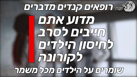 מדוע אתם חייבים לסרב לחיסון הילדים לקורונה | רופאים קנדים מדברים