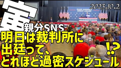 寅親分SNS～10月2日 昨日はカリフォルニア、今日はアイオワ、明日は裁判所 って、どんだけ過酷なの😲[051002