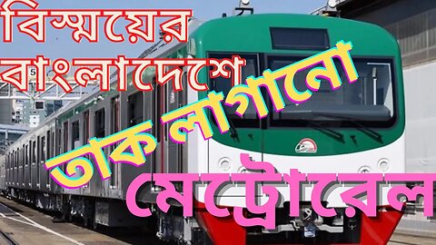 তাক লাগানো মেট্রোরেল [Metro Train Bangladesh]