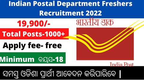 Postal Job in Odisha 2022 | Odisha Nijukti Khabar| Govt jobs Odisha | Free job odisha 2022
