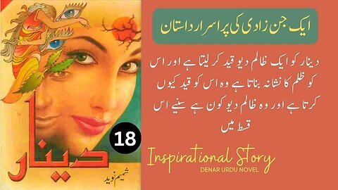 Deenar Novel | Urdu Novel Denar By Shamim Naveed Complete Part 18 # | Audio Kutub Khana #dinar
