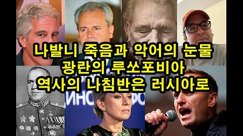 나발니 죽음과 악어의 눈물/ 광란의 루쏘포비아/ 역사의 나침반은 러시아로