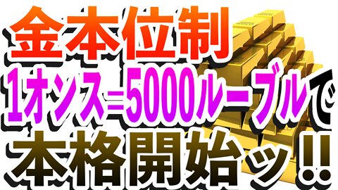 ロシアが1オンス=5000ルーブルで金本位制が本格化⁉️ QFSも中央銀行に接続完了✨