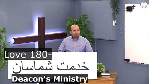 Love 180- Deacon's Ministry خدمت شماسان