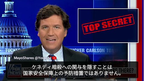 タッカー、機密文書について。民主主義国家では、特殊な状況下を除いて政府は国民から何をしてるかを隠す権利はない