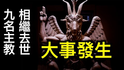 大事發生.9名大主教一周內去世,死因中共病毒!美國務院發佈中共病毒源頭直指生物武器!