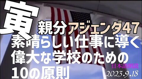 寅親分🐯 素晴らしい仕事に導く偉大な学校のための10の原則 [アジェンダ47/日本語朗読] 050917