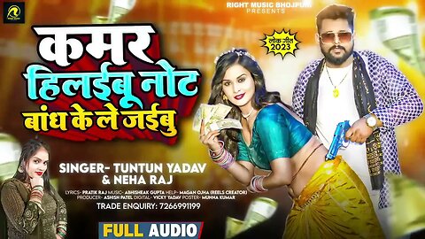 #AUDIO - #टुनटुन_यादव - कमर हिलइबू नोट बाँध के ले जइबू - #Tuntun_Yadav, #Neha_Raj - Bhojpuri Song