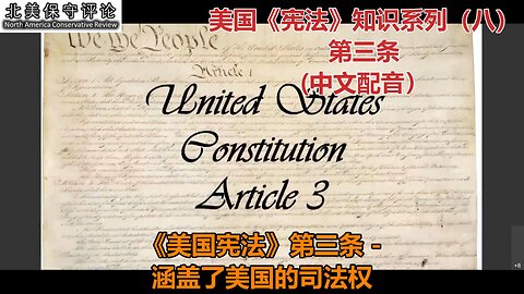 美国《宪法》知识系列（八）：第三条（中文配音）