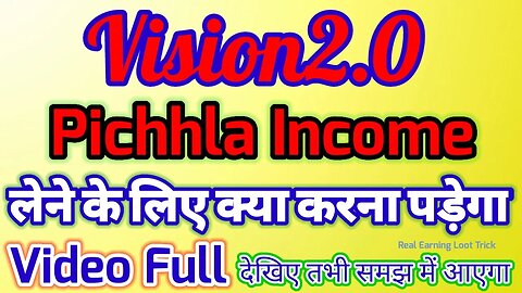 vision2o.live | vision2.0 se pichhla income kaise le | pichhla income kaise milega