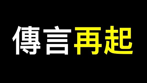 辟謠被罵上熱榜❗️這事兒實在不好收場……市場傳言再起.