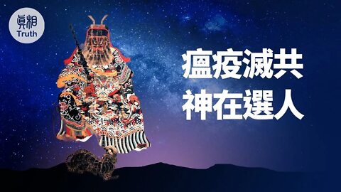 神在選人 | 真相傳媒