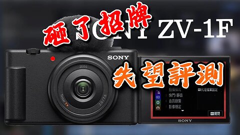 sony zv-1f review 深度使用評測 砸了招牌的索尼 攝影筆記093