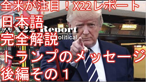 X22レポート 4月14日放送翻訳動画 後編その１ 数の力、民衆の力、トランプさんからのメッセージ、プラスプラスプラス