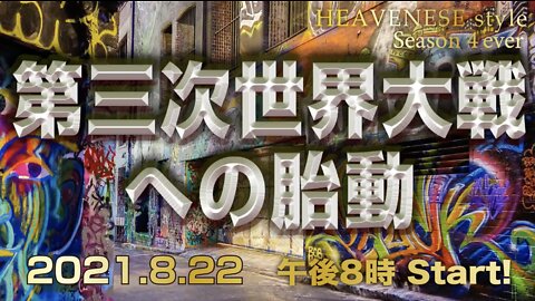 🔥YouTube BANNED❗️『第３次世界大戦への胎動』HEAVENESE style Episode72 (2021.8.22号)