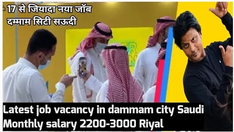 Latest job vacancy in dammam city Saudi | 17 से जियादा नया जॉब दम्माम सिटी सऊदी