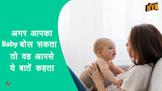 क्या होता अगर Babies बोल सकते