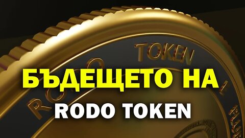 Бъдещето на RODO token