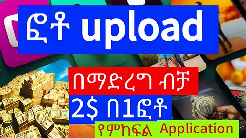 ከ2$ በላይ በ1 ፎቶ የምከፍል Application |Earn Money by Selling Photos on Various Applications#amharic