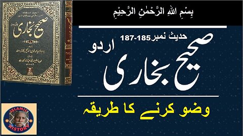 Sahih bukhari Hadith No.185-187 وضو کرنے کا طریقہ