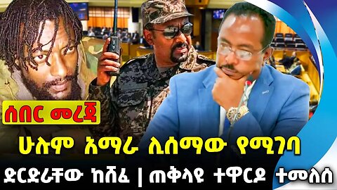 ሁሉም አማራ ሊሰማው የሚገባ | ጠቅላዩ ተዋርዶ ተመለሰ | ድርድራቸው ከሸፈ | Abiy Ahmed | Prosperity | Amhara| Fano Nov-22-2023
