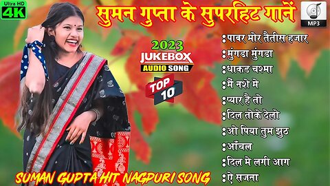 NEW NAGPURI NONSTOPE SONG !! NEW NAGPURI AUDIO JUKEBOX SONG !! SINGER - SUMAN GUPTA KE HITS SONG !!