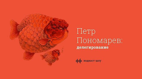 Петр Пономарев: как делегировать и масштабировать бизнес