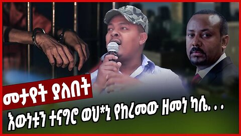 እውነቱን ተናግሮ ወህ*ኒ የከረመው ዘመነ ካሴ. . . | Zemene Kassie | Amhara | Ethiopia