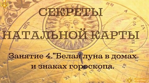 Free astrology class. Basics of reading the natal chart. "White Moon" in the natal chart. In Russian