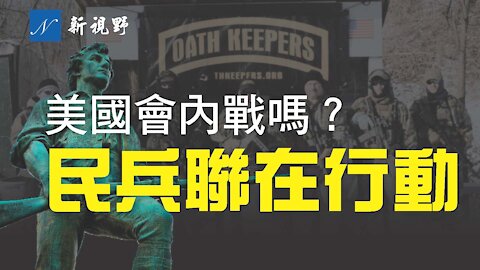 美國民眾會造反嗎？鑒古知今，一個曾經為美利堅合眾國的獨立，而建立赫赫戰功的民間組織，面對今天的局勢，他們的計劃令邪惡勢力顫顫發抖。Militia Me in Action