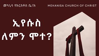 ኢየሱስ ለምን ሞተ / Why did Jesus have to die?