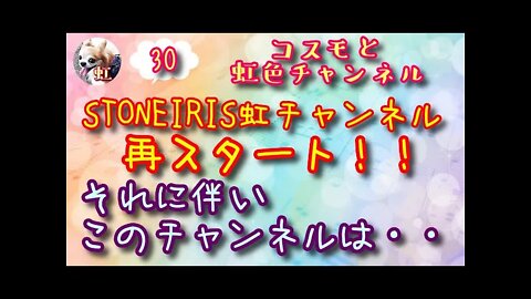 ＃30．コスモと虹色チャンネルの今後についてお話します(^^)/音声入りは今回で最後となります！