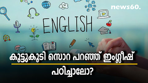 കൂട്ടുകൂടി സൊറ പറഞ്ഞ് ഇംഗ്ലീഷ് പഠിച്ചാലോ???