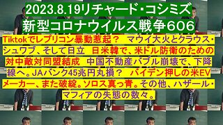 2023.8.19リチャード・コシミズ 新型コロナウイルス戦争６０６