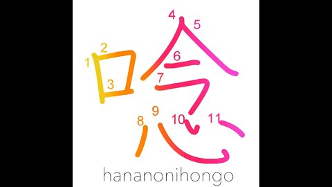 唸 - to groan/moan/roar/humming - Learn how to write Japanese Kanji 唸 - hananonihongo.com