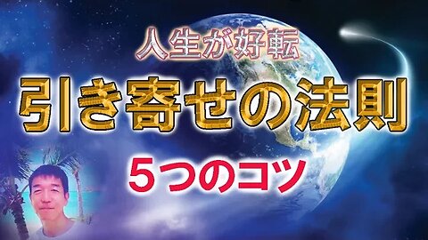 人生が好転する引き寄せの法則５つのコツ☆知らずに望まない現実を引き寄せてしまっていませんか？