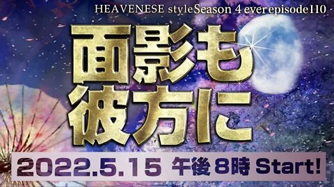 『面影も彼方に』HEAVENESE style episode110 (2022.5.15号)