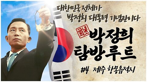 [박정희 탐방루트] 대한민국 전체가 박정희 대통령 기념관이다! #4 제주 항몽유적지 [자유미래TV]