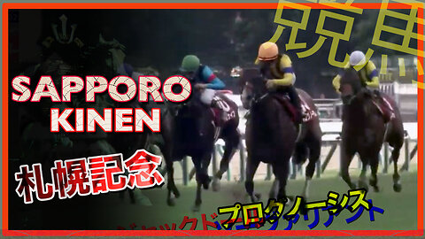 2023 Sapporo Kinen | Jack D’or, Prognosis, So Valiant 札幌記念