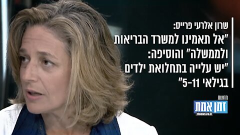 "שרון אלרעי פרייס: "אל תאמינו למשרד הבריאות ולממשלה