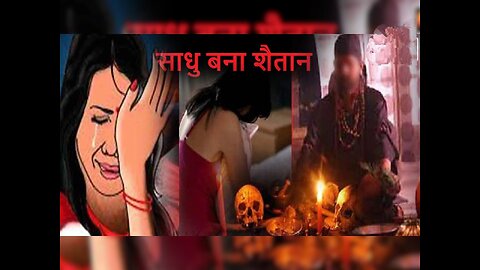 Dhongi Baba ne Nabalik se kia Rape | ढोंगी बाबा ने किया बलात्कार motivation video #motivationalvideo