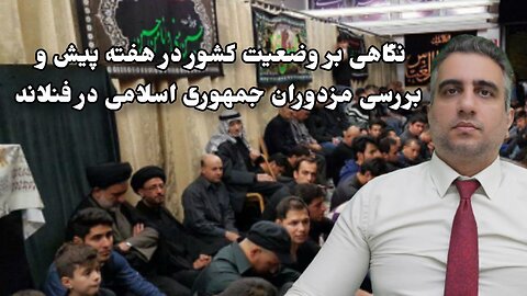 نگاهی بر وضعیت کشور در هفته پیش و بررسی مزدوران جمهوری اسلامی در فنلاند(13 امرداد 2582)