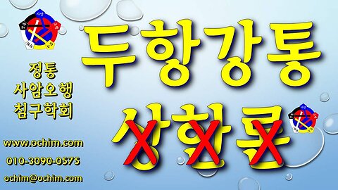 두항강통 치료 방법 - 비과학적 양의학 204 - 사암침, 사암침법, 정통사암침