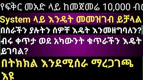 የፍቅር መአድ ላይ ከመጀመሬ 10,000 ብር || System ላይ እንዴት መመዝገብ ይቻላል