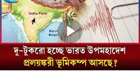 শুনছেন নাকি খবর ভারতীয় মহাদেশ নাকি ভেঙ্গে টুকরো হয়ে যাচ্ছে