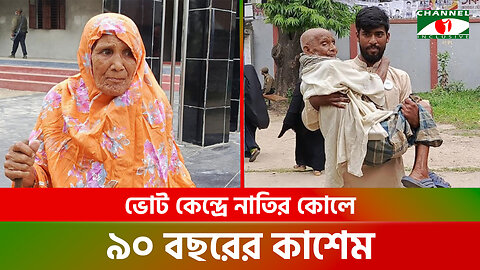 ভোট কেন্দ্রে নাতির কোলে ৯০ বছরের কাশেম, ছেলের বউয়ে হাত ধরে আসেন বৃদ্ধ রহিমা! | Upazila Election