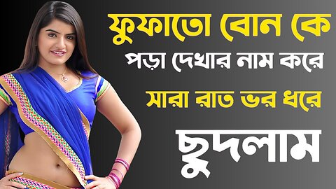 Bangla Choti Golpo | Fufato Vai Bon | বাংলা চটি গল্প | Jessica Shabnam | EP-181