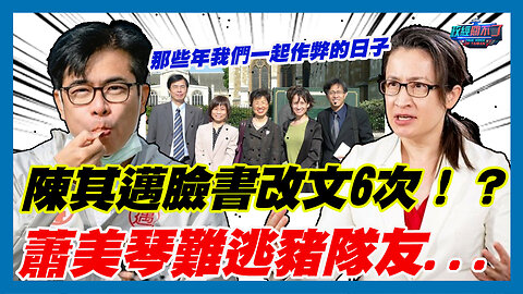 那些年我們一起作弊的日子...陳其邁臉書改文6次！？彭文正:蕭美琴難逃豬隊友...｜政經關不了（精華版）｜2023.11.28