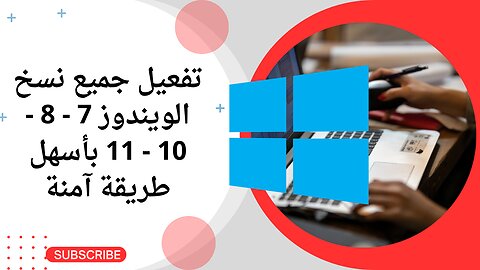 تفعيل جميع نسخ الويندوز 7 - 8 - 10 - 11 بأسهل طريقة آمنة